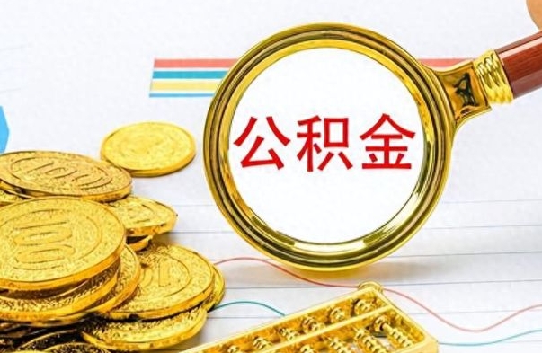 岳阳如何将公积金一次性取出（住房公积金如何一次性取完）